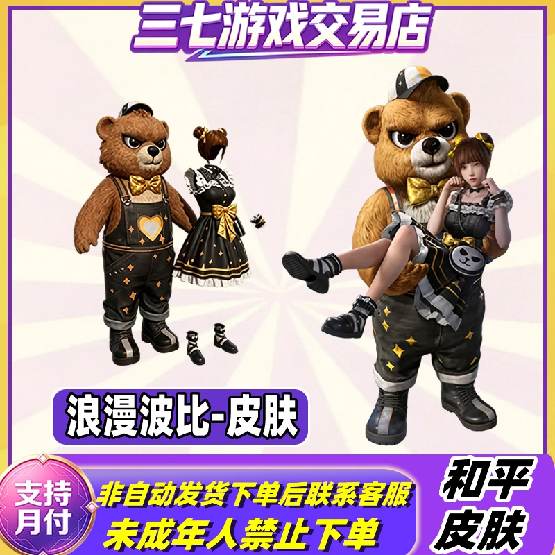 和平精英新皮肤小店入口返场浪漫波比小裙子波比熊禁止未成年下单