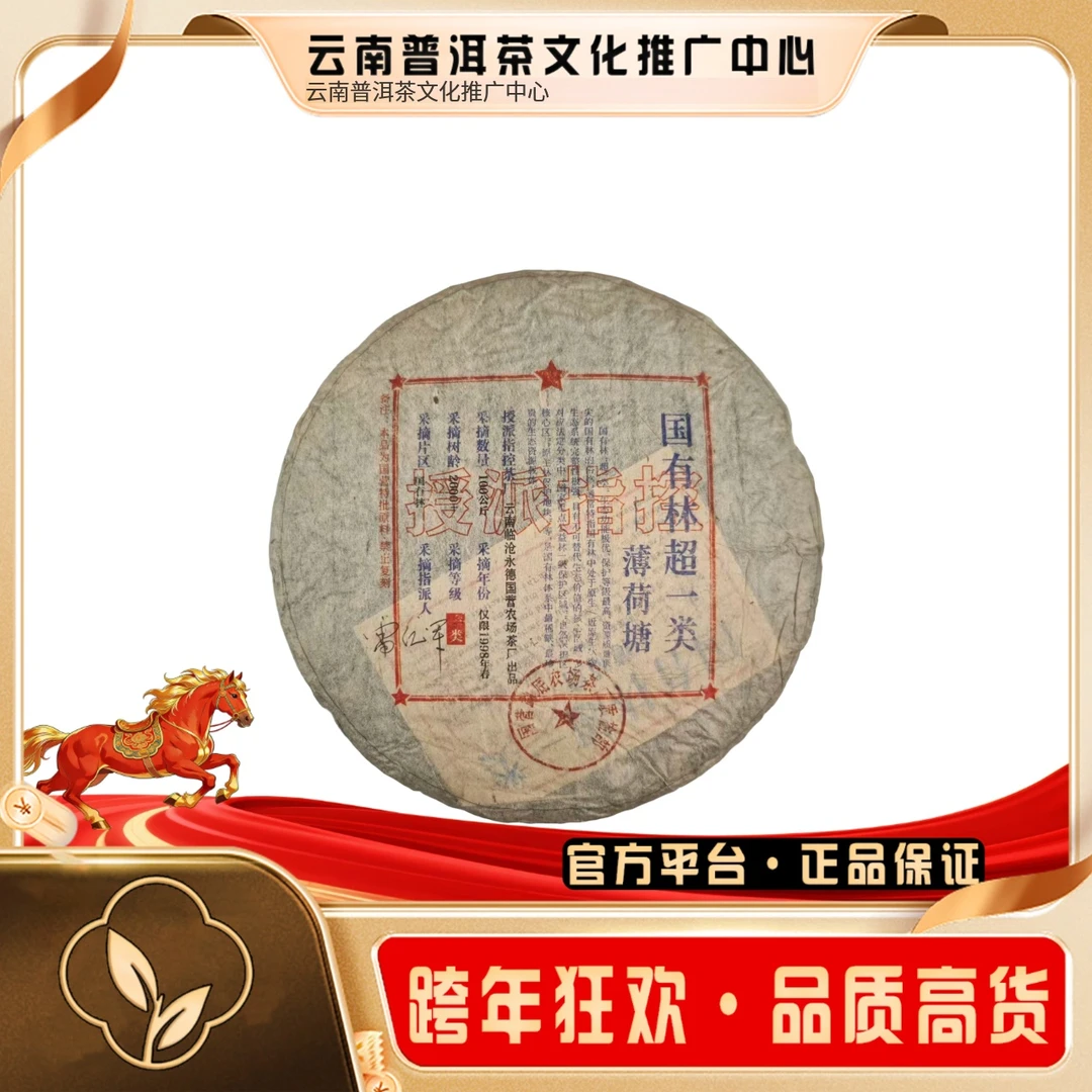 老国营勐底茶厂 1998年 超1类 薄荷塘  生茶 357g/饼