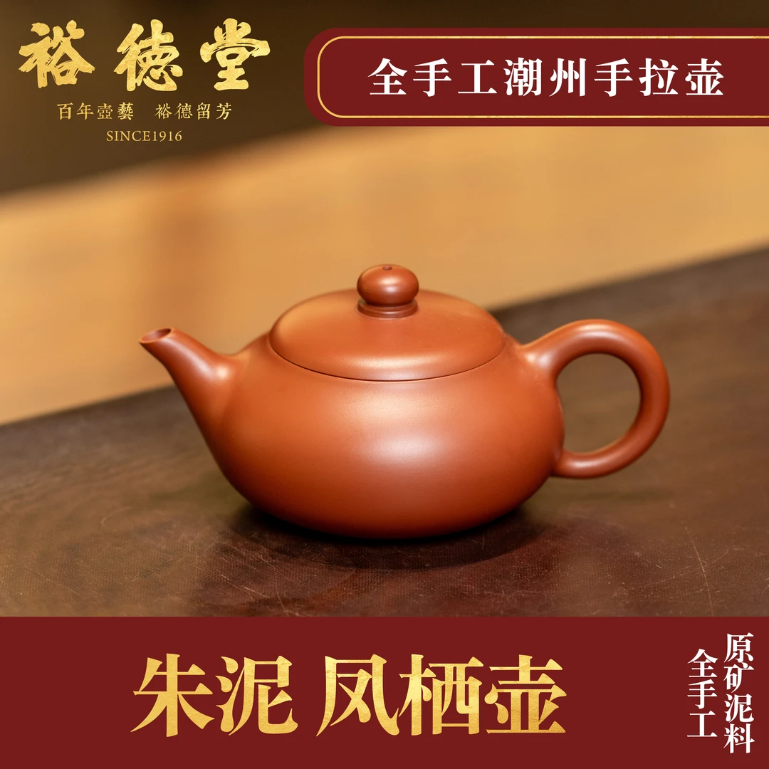 裕德堂潮州手拉壶《凤栖壶》朱泥全手工紫砂壶茶壶茶具工夫茶具