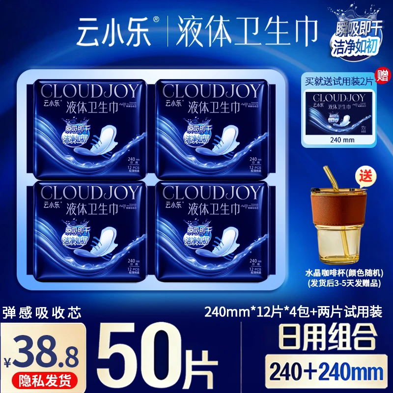 云小乐液体卫生巾日夜组合姨妈巾超薄无感防侧漏棉柔亲肤透气极薄