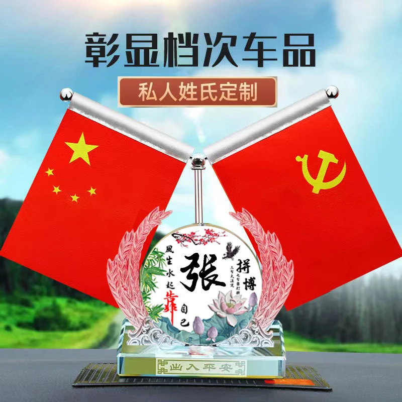 车载红旗摆件国旗百家姓姓氏制作汽车香水车内中控台装饰用品大全