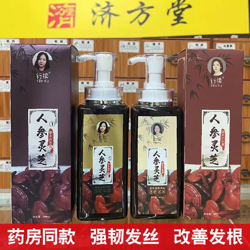 药店同款衍续人参灵芝洗发露洗发水营养发丝改善头皮屏障护发膜