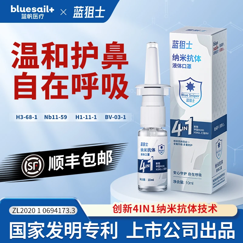 蓝狙士喷雾纳米抗体鼻腔保护层日常护理自在呼吸安心之选