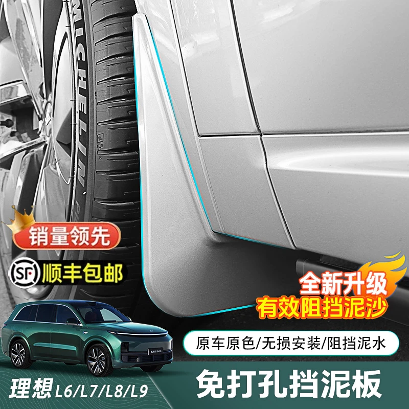 适用理想L9/L8/L7/L6挡泥板原车色防溅免打孔改装配件烤漆挡泥板