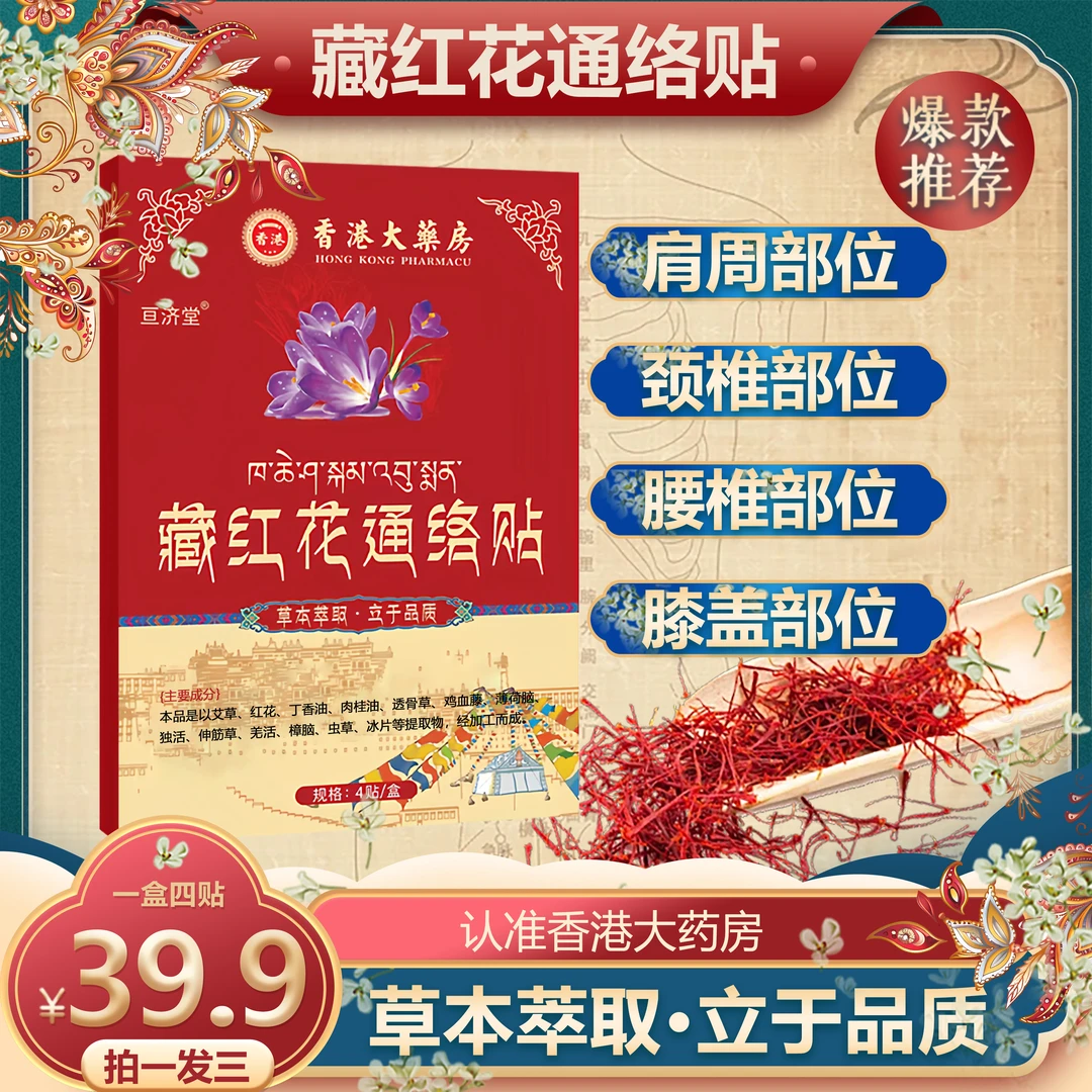 【拍一发三】亘济堂藏红花通络贴传承藏医正品保障专注肩颈腰腿关节