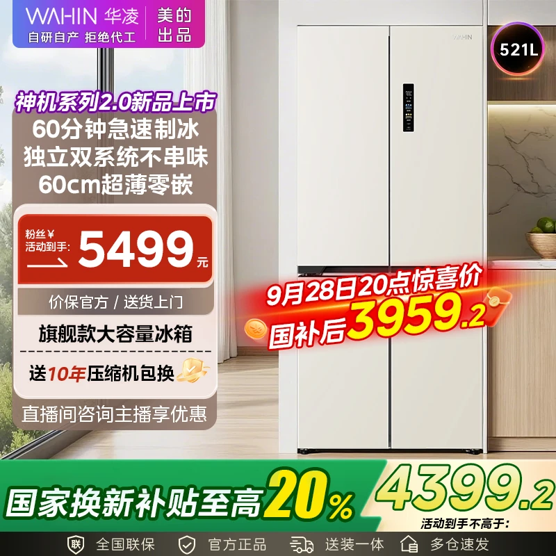 【国家补贴】美的WAHIN神机547制冰零嵌双系统大容量嵌入式冰箱