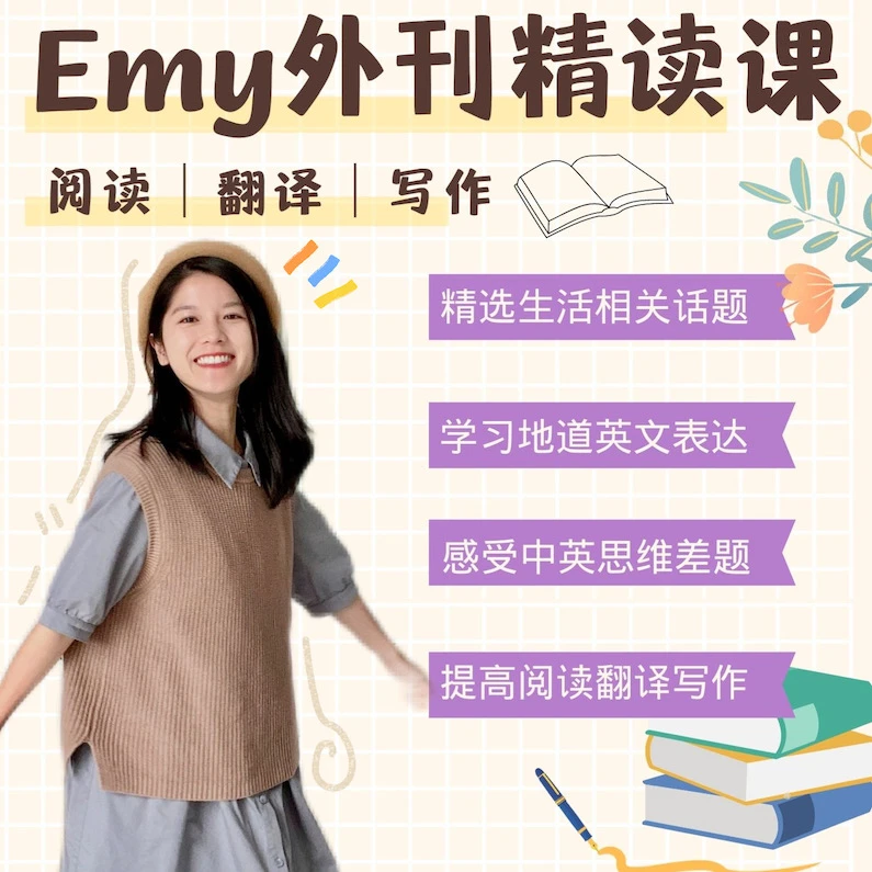 EMY英语外刊精读课程