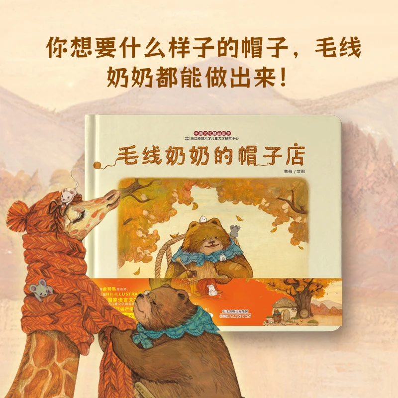 【千遇】毛线奶奶的帽子店 金钥匙提名奖 如何懂得感恩 ？精装绘本