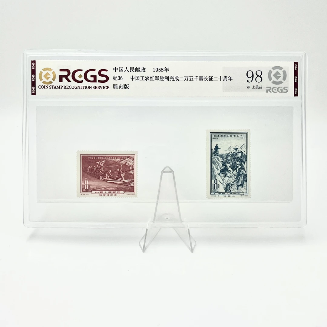纪36 长征二十周年 邮票 RCGS98分