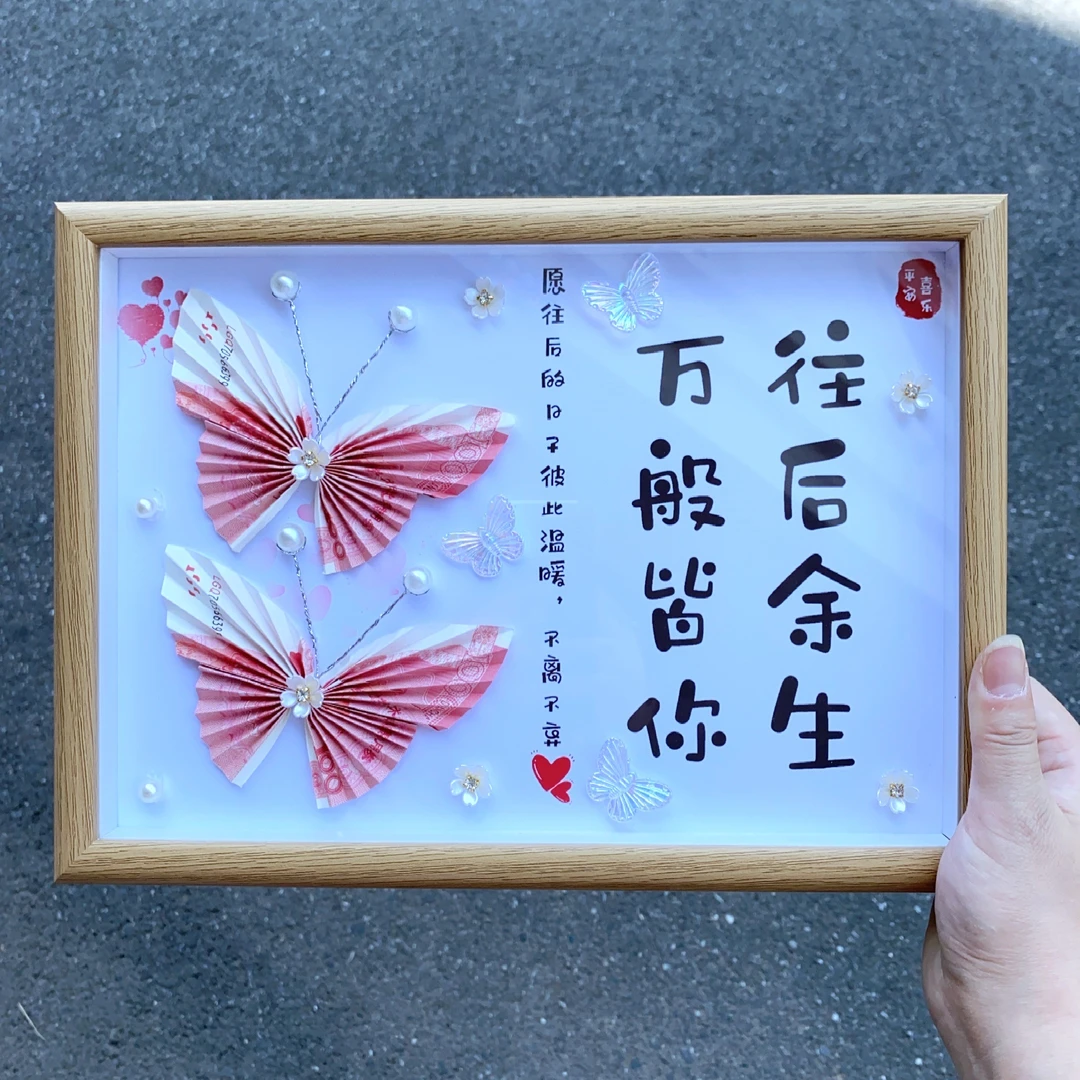520情人节往后余生万般皆你相框蝴蝶有钱花送对象创意手工礼物