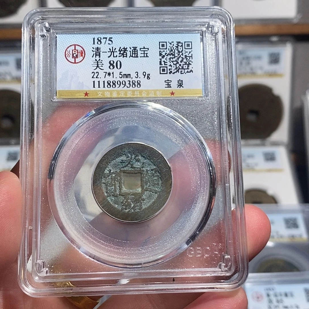 铜光绪通宝宝泉～德胜