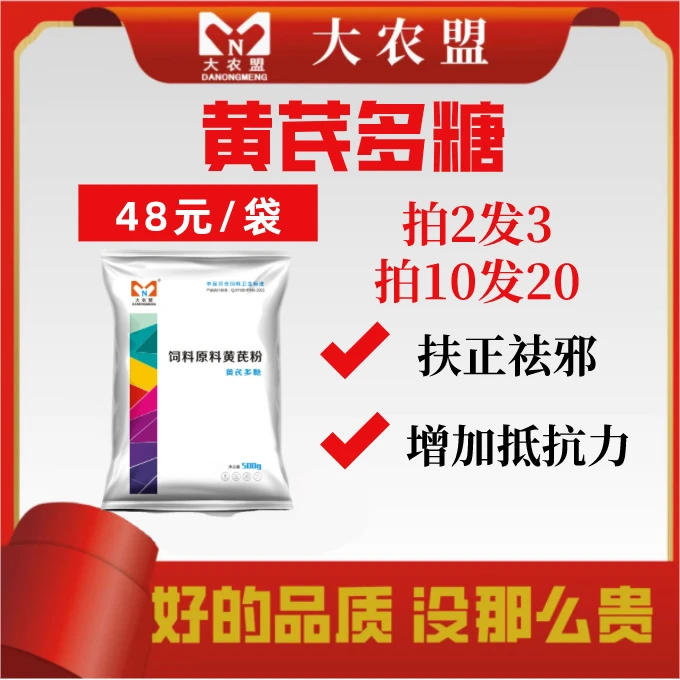 大农盟-饲料添加剂-黄芪多糖 500g/包猪牛羊用/黄芪多糖/孕畜可用