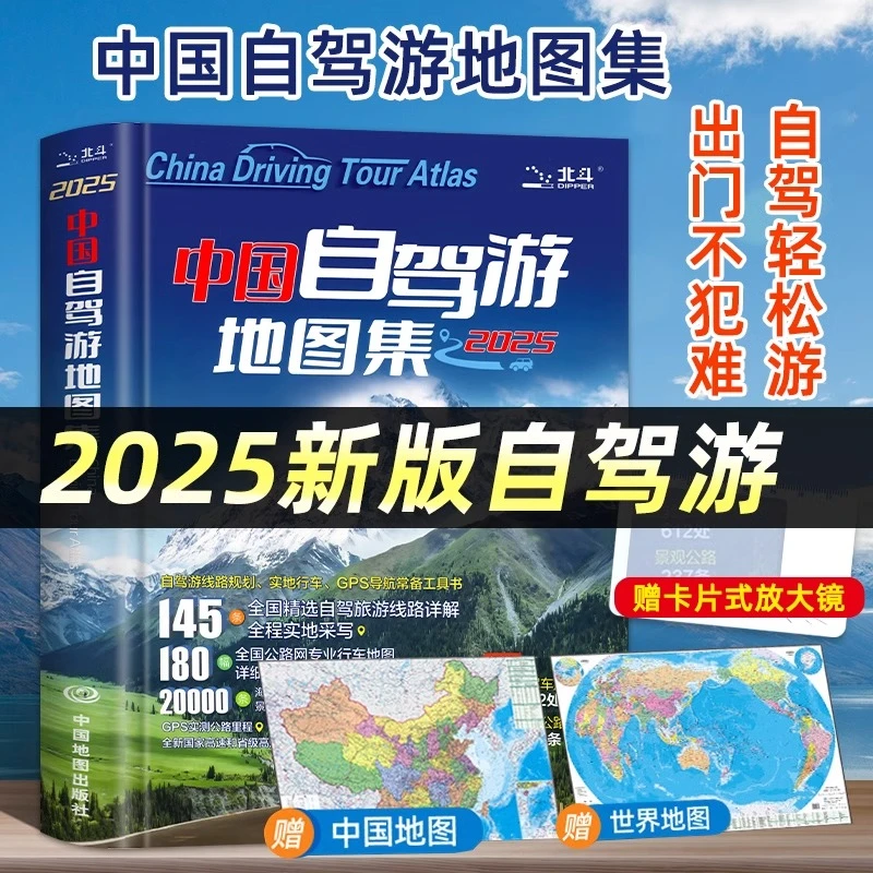 中国自驾游地图集2025年新版中国旅游地图册自驾游地图全国交通