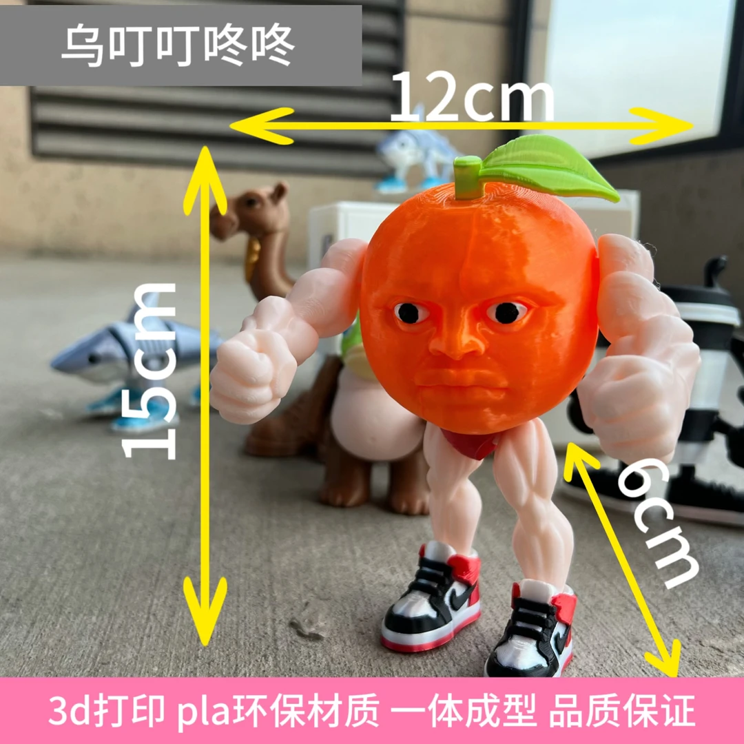 3d打印 外国山海经肌肉橙橘子仿真动物模型玩具摆件