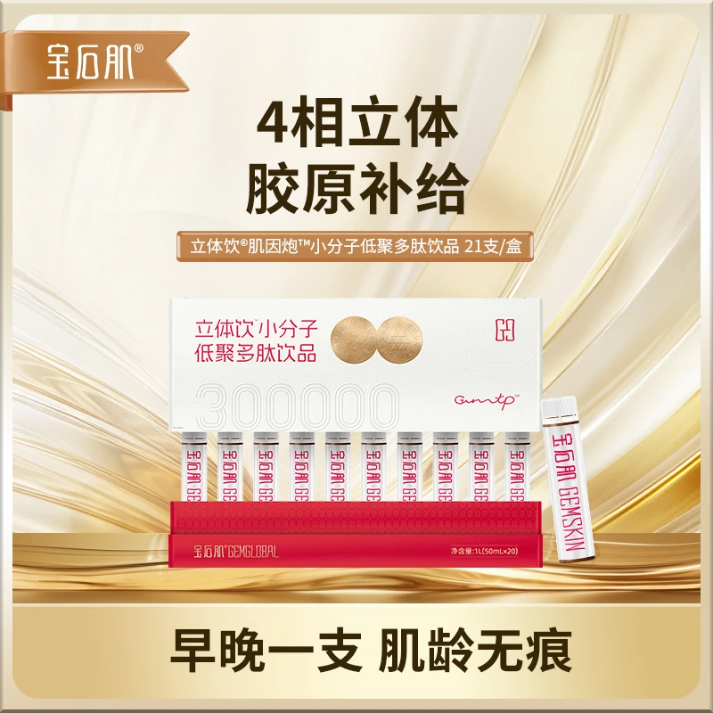 宝石肌立体饮™小分子低聚多肽饮品胶原蛋白滋补水解肌肤补充