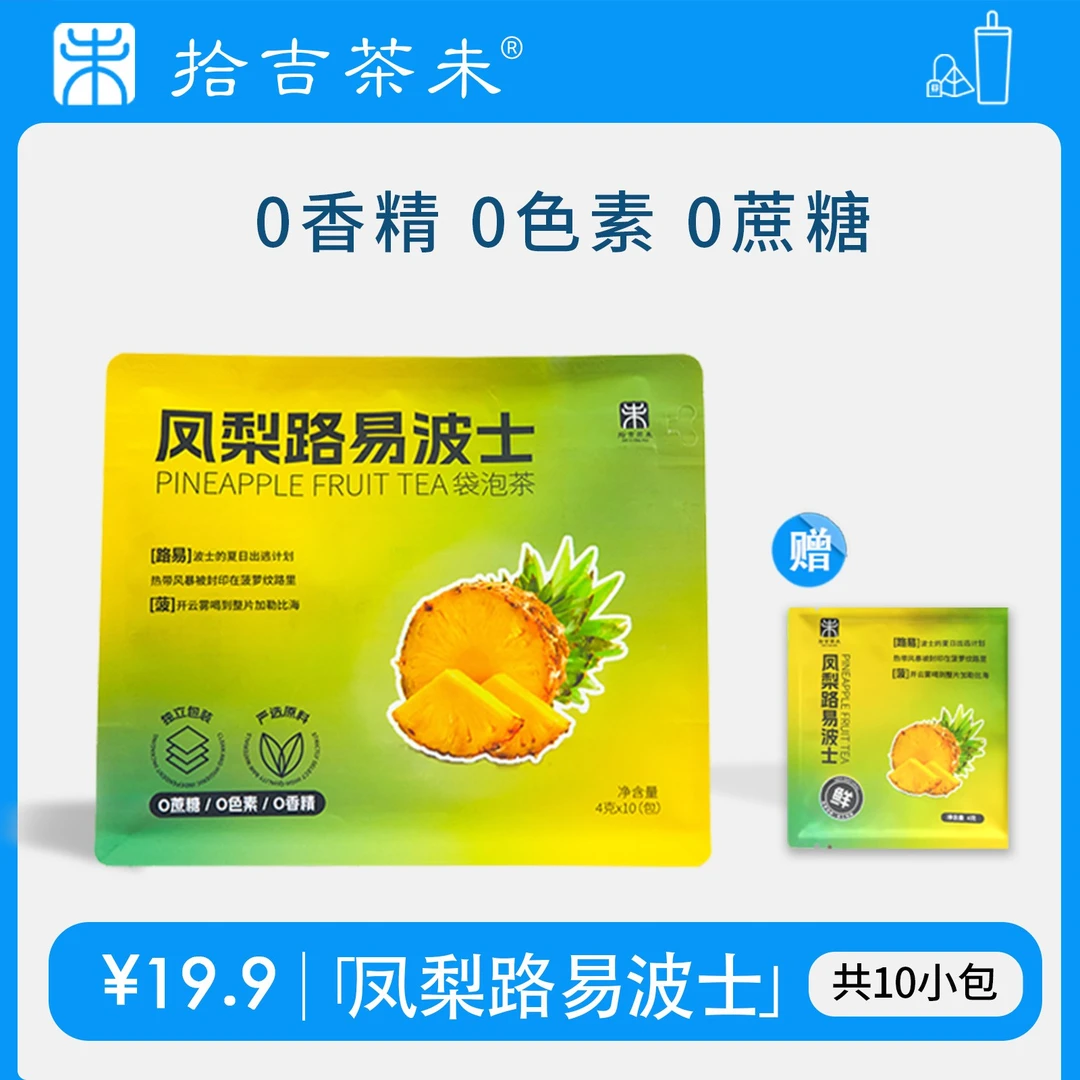 拾吉茶未高端原叶袋泡茶冷泡茶凤梨路易波士茶包茶叶茶饮共10小包
