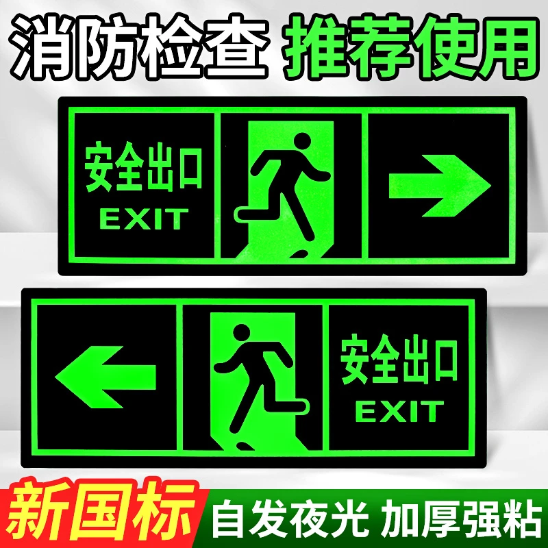 安全出口指示牌夜光墙贴楼道标识牌警示楼梯通道标志自发光提示牌