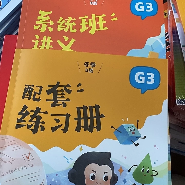 系统版讲义和配套练习册G3,两本