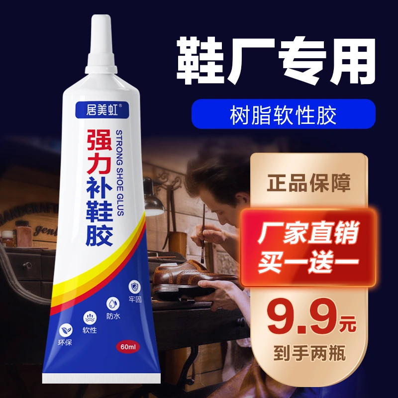居美虹强力胶补鞋专用胶鞋匠修补胶透明补鞋胶修鞋胶运动鞋万用胶
