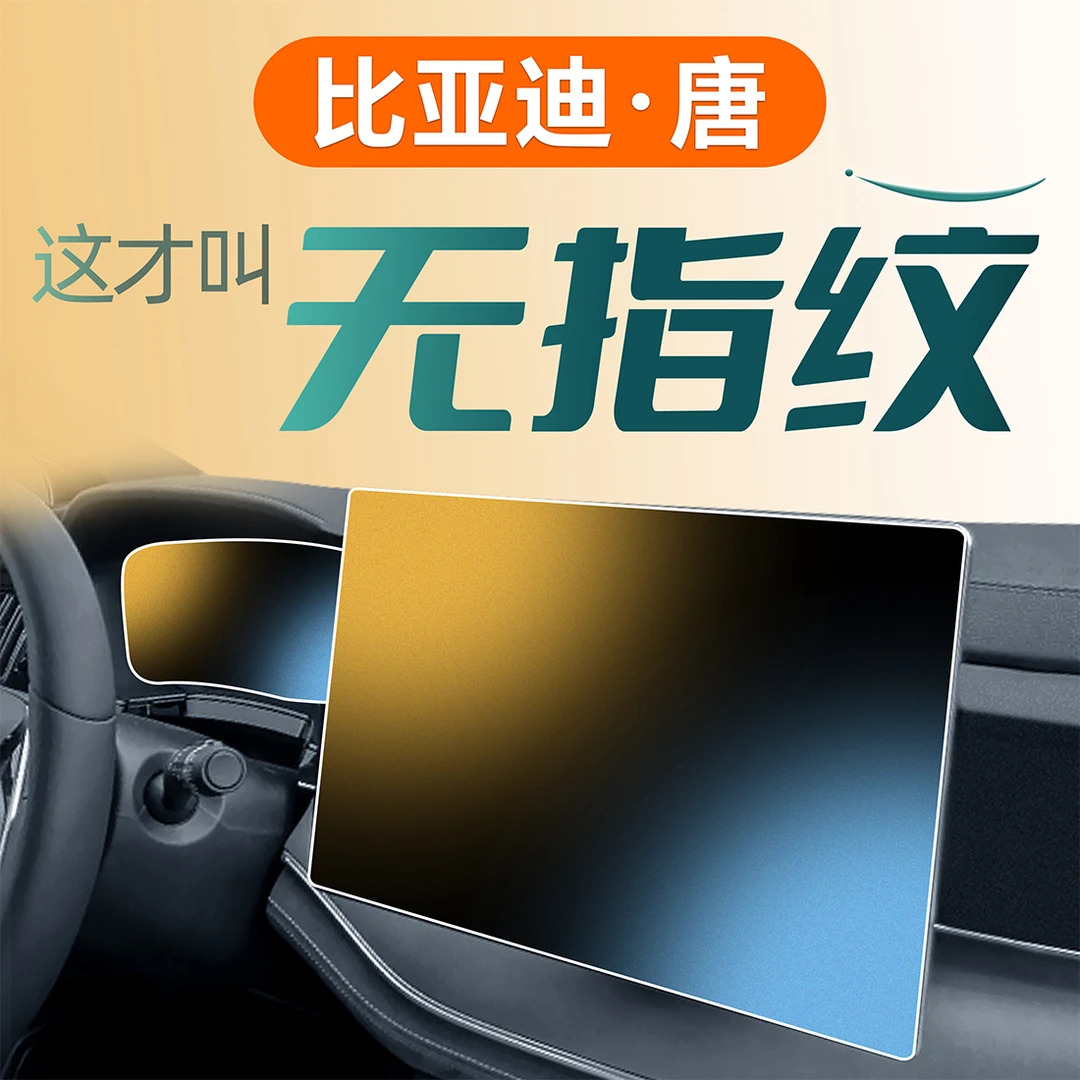 比亚迪唐DMI中控膜屏幕配件钢化膜dm智驾EV比亚迪屏保护膜仪表盘