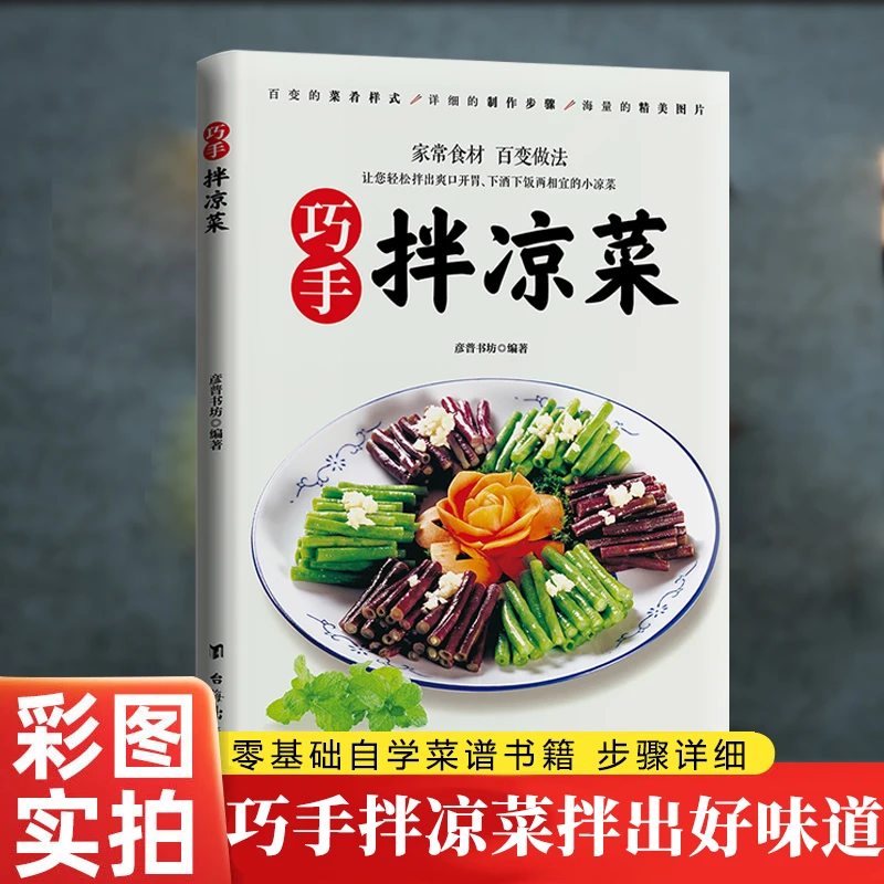 巧手拌凉菜爽口美味开胃好吃易做新手入门基础家用做菜食谱书籍