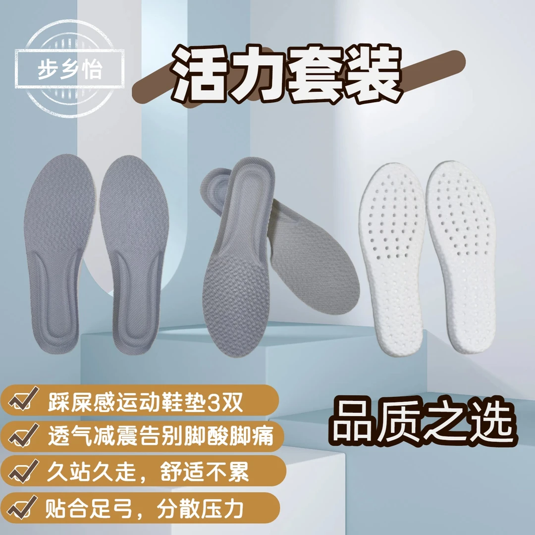 【步乡怡】活力套装运动鞋垫减震吸汗防臭久站不累软底舒适增高