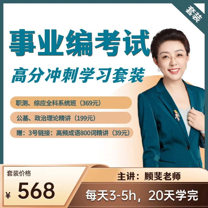 事业编套装（职测、综应系统班+公基+政治理论，赠800词）