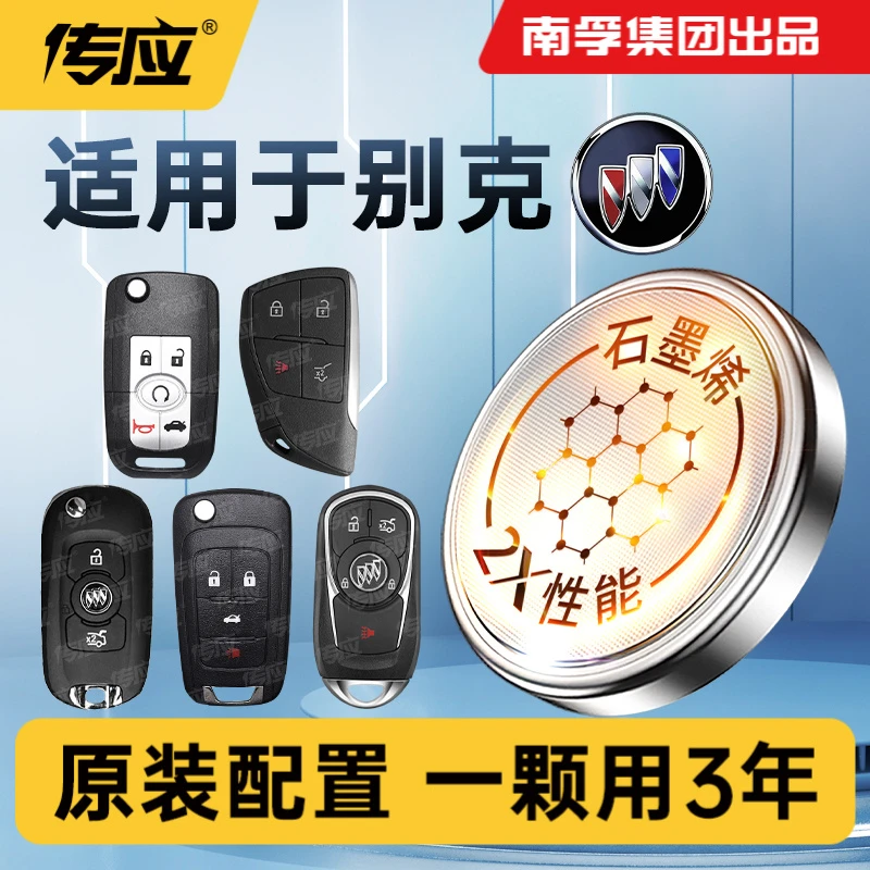 【适用别克】南孚传应昂科威君越君威英朗凯越威朗汽车钥匙纽扣电池
