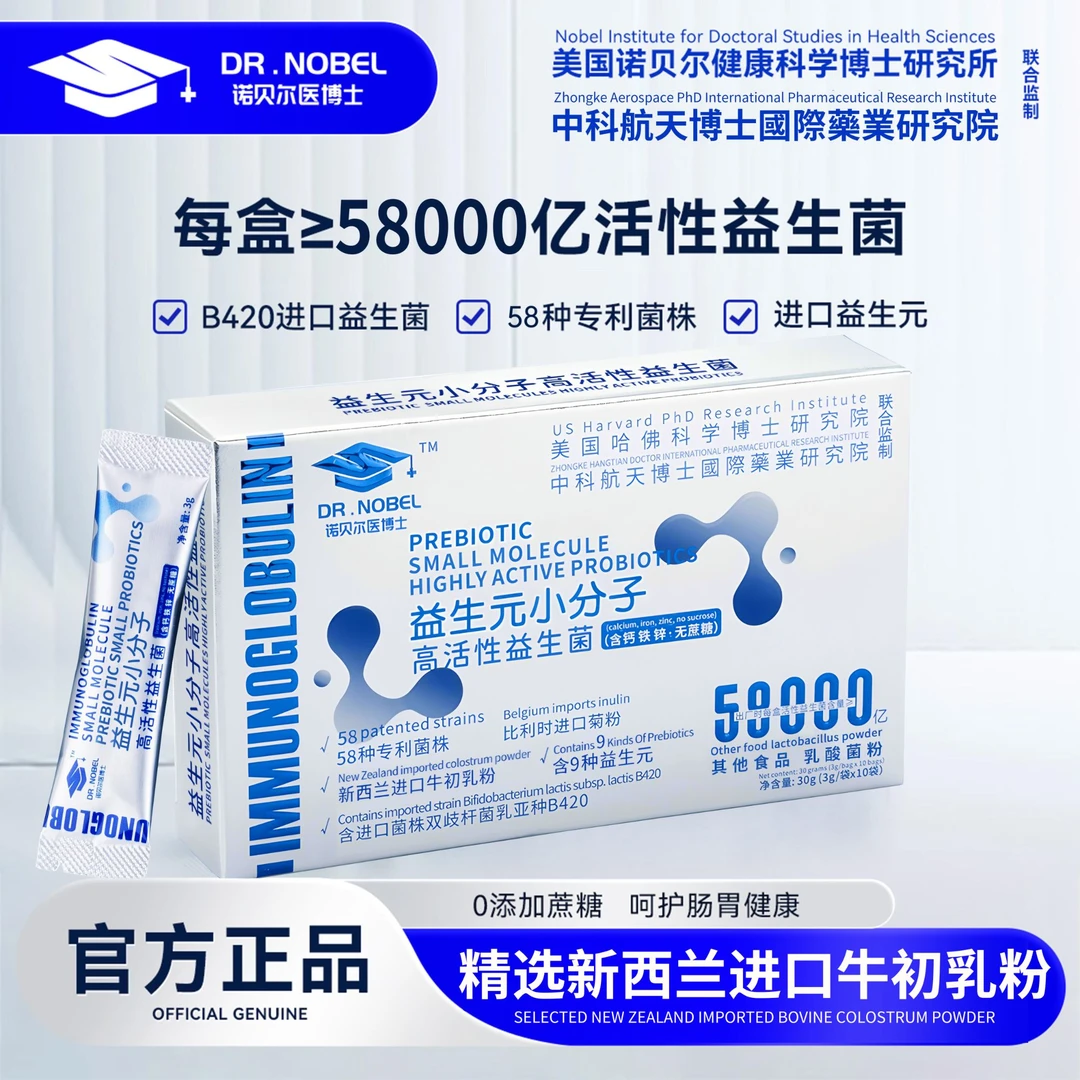 【官方正品 】58000亿诺贝尔医博士益生元小分子高活性益生菌 h8