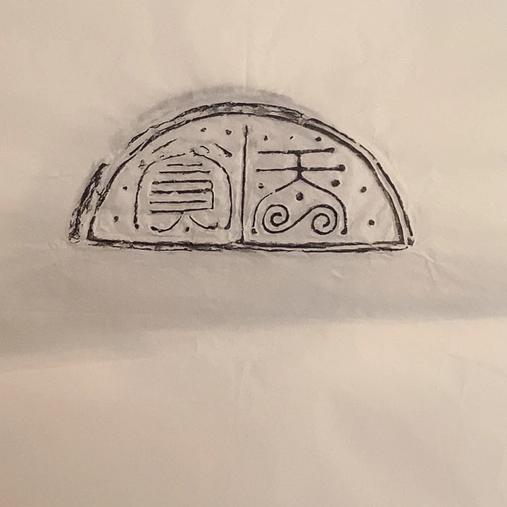 其他拓片用纸瓦当拓片