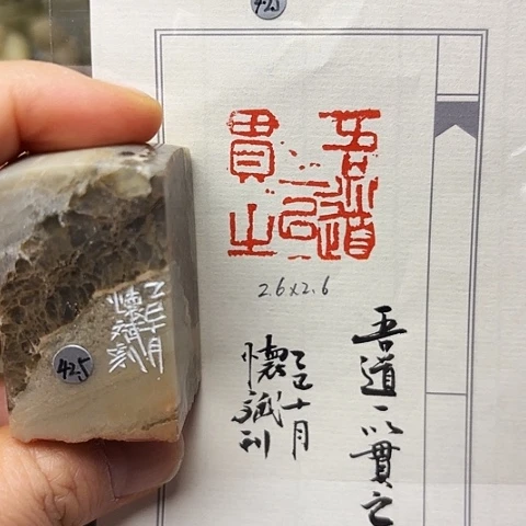 青田石印石篆刻作品