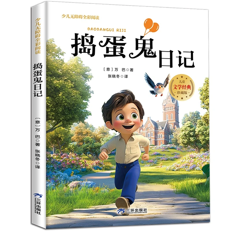 少儿无障碍全彩阅读：捣蛋鬼日记