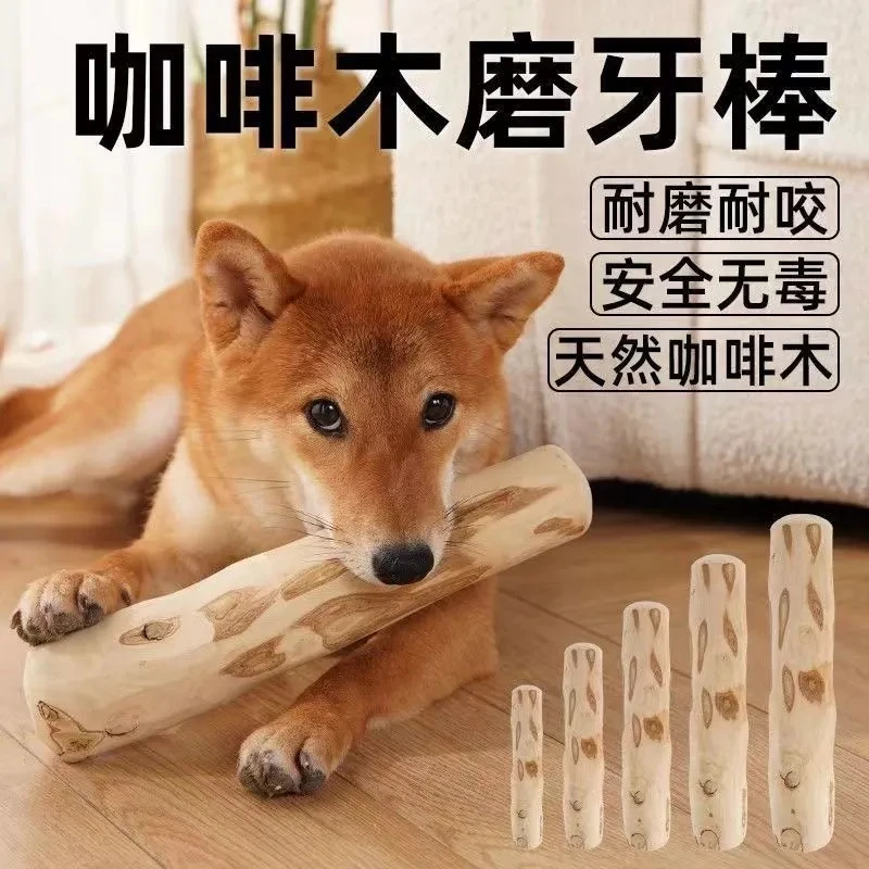 精选狗狗磨牙棒耐咬解闷除口臭洁齿防拆家宠物玩具天然咖啡木玩具