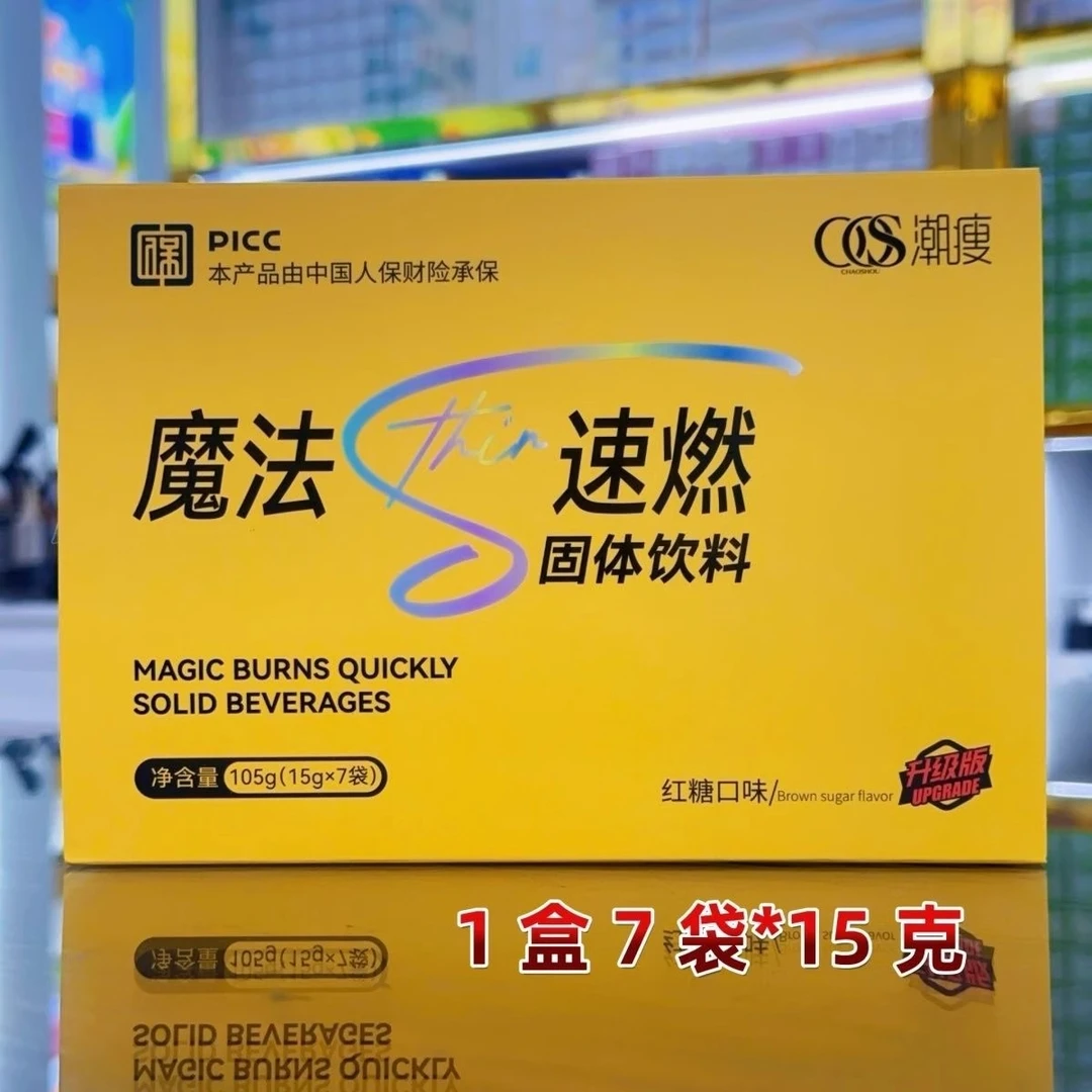 正品 微商同款 魔法速燃固体饮料潮瘦魔法速燃粉潮瘦