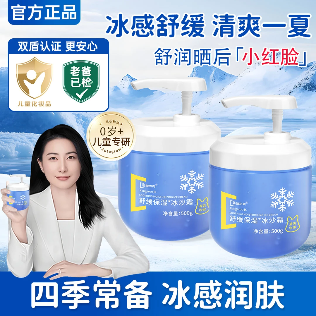 【人民力荐】夏季儿童冰沙霜宝宝面霜补水保湿晒后舒缓擦脸霜大容量