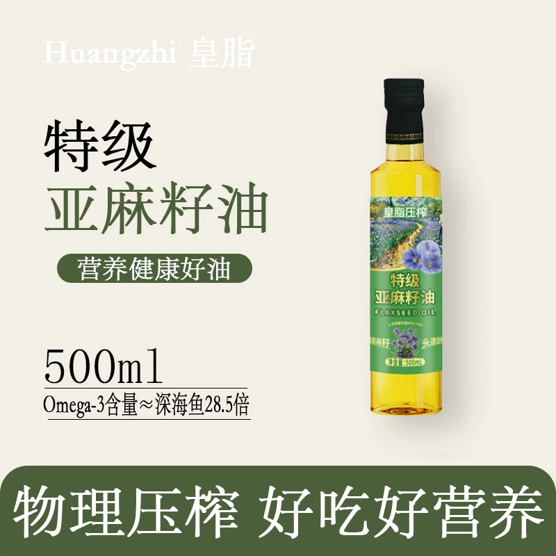 【三心专属】皇脂亚麻籽油冷榨一级500ml瓶装富含亚麻酸