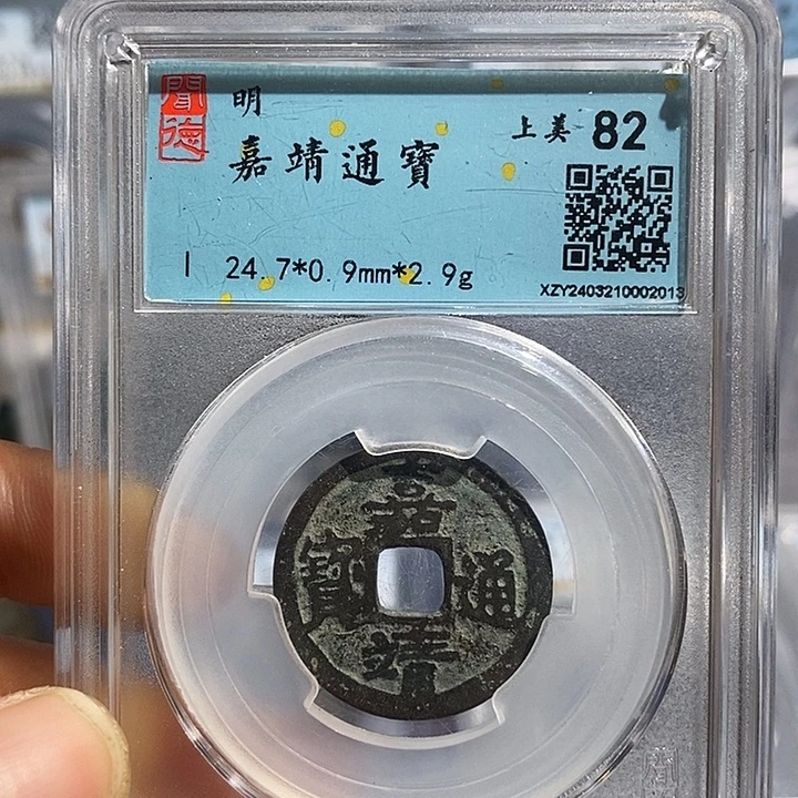 铜二妹嘉靖通宝一枚评级