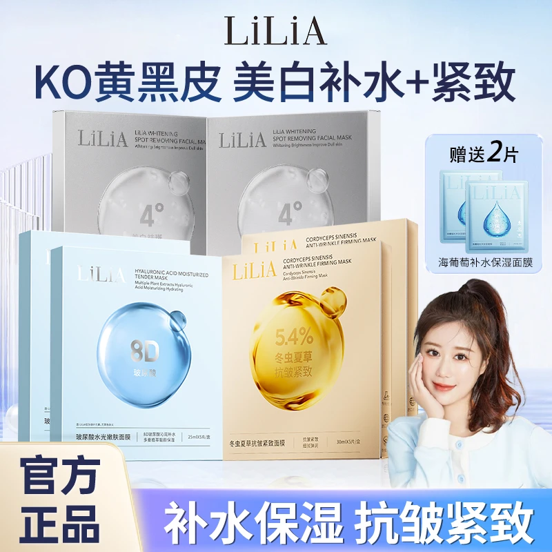 【小张专属】LILIA焕颜美白祛斑提亮暗沉补水保湿面膜组合