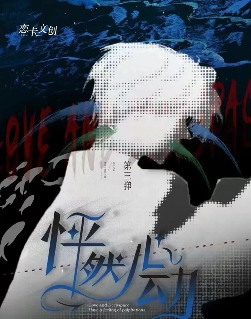 《怦然心动3》恋与深空卡牌盲盒直播代拆