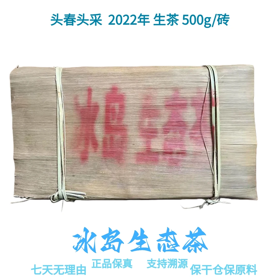【冰岛生态茶】头春头采  2022年 普洱生茶 500g/砖