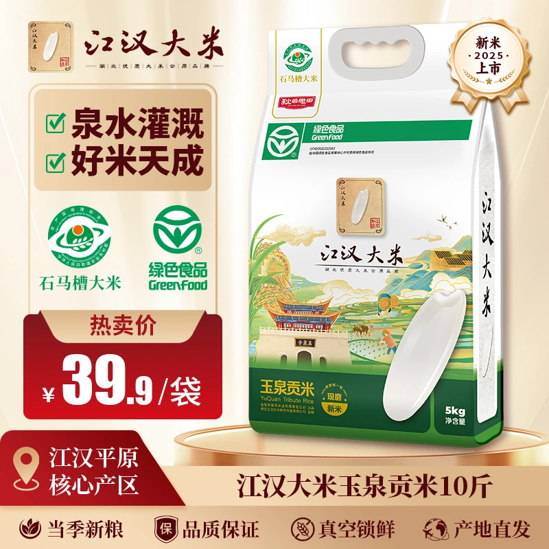 【绿色食品Y】江汉大米玉泉贡米5kg当季新米10斤长粒香米真空锁鲜装