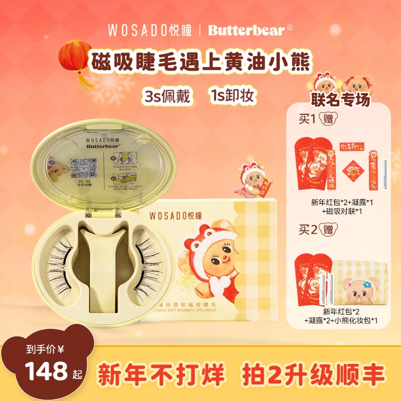 【悦瞳｜黄油小熊】达人团-新年贺岁联名款WOSADO悦瞳磁吸假睫毛14