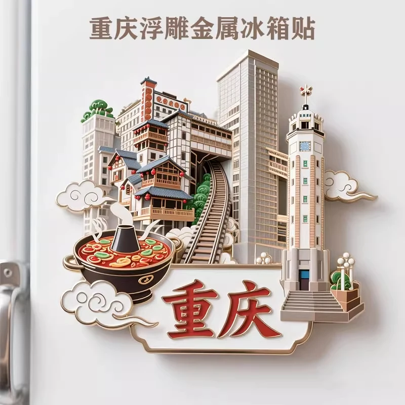 重庆3D浮雕金属磁吸冰箱贴旅游景点纪念品文创伴手礼物装饰门贴