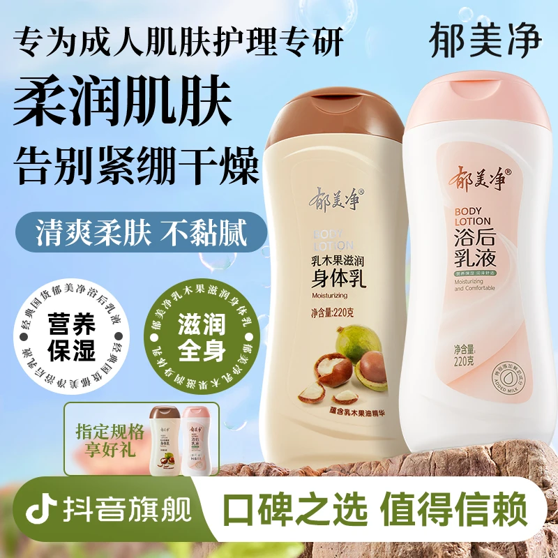 郁美净乳木果滋润身体乳保湿补水润肤露浴后乳液官方正品旗舰店