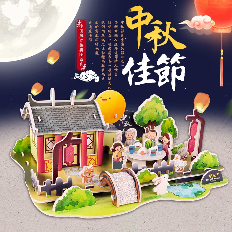 3d立体中秋拼图儿童益智玩具3-6-8岁男孩女孩diy手工纸质模型拼插