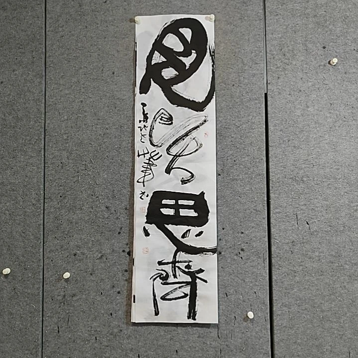书法宋秉民。见贤思齐