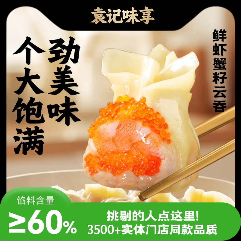 袁记味享手工鲜虾蟹籽云吞馄饨营养美味早餐