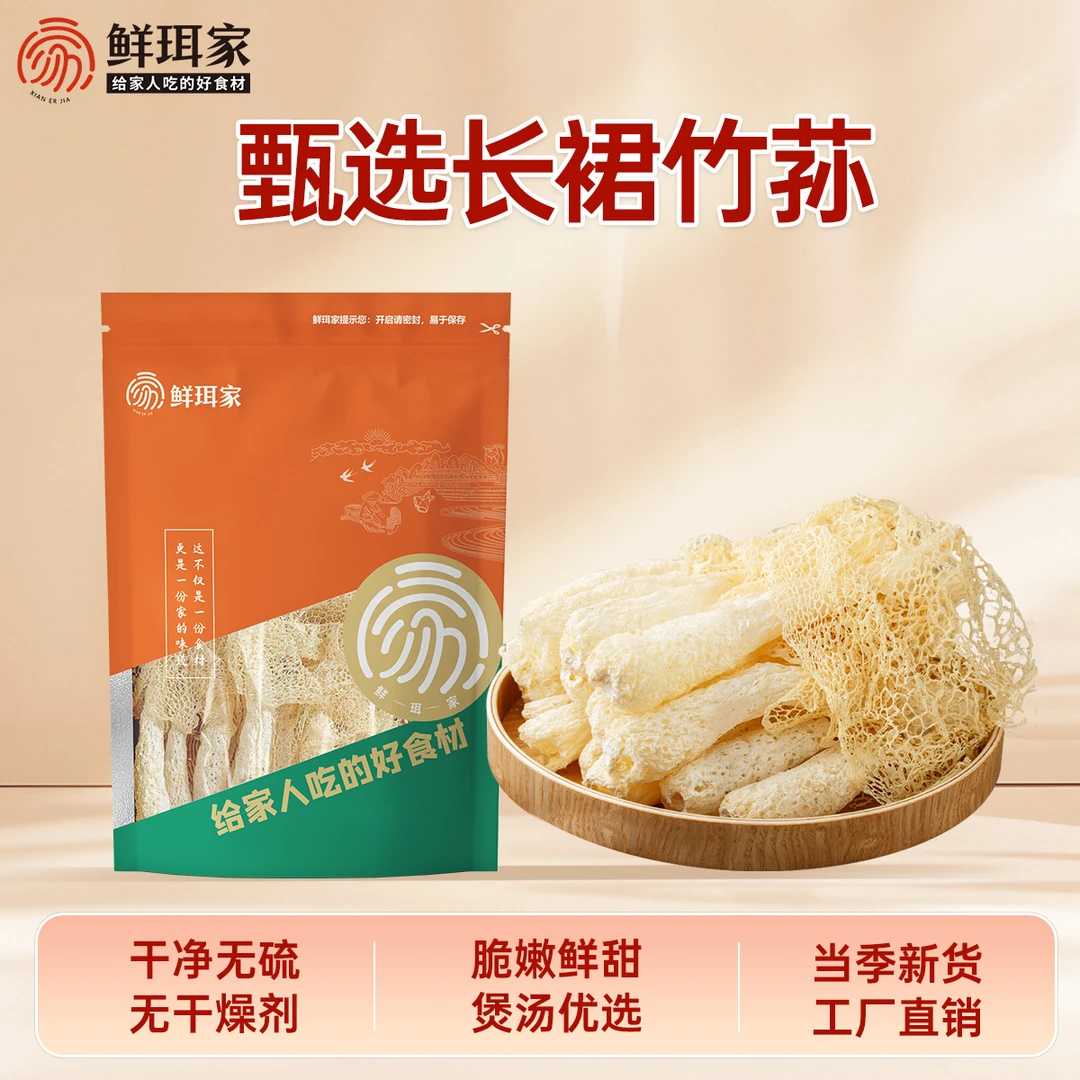 【露思同款】鲜珥家竹荪50g干货优选农家长裙食用煲汤美味食材鲜美