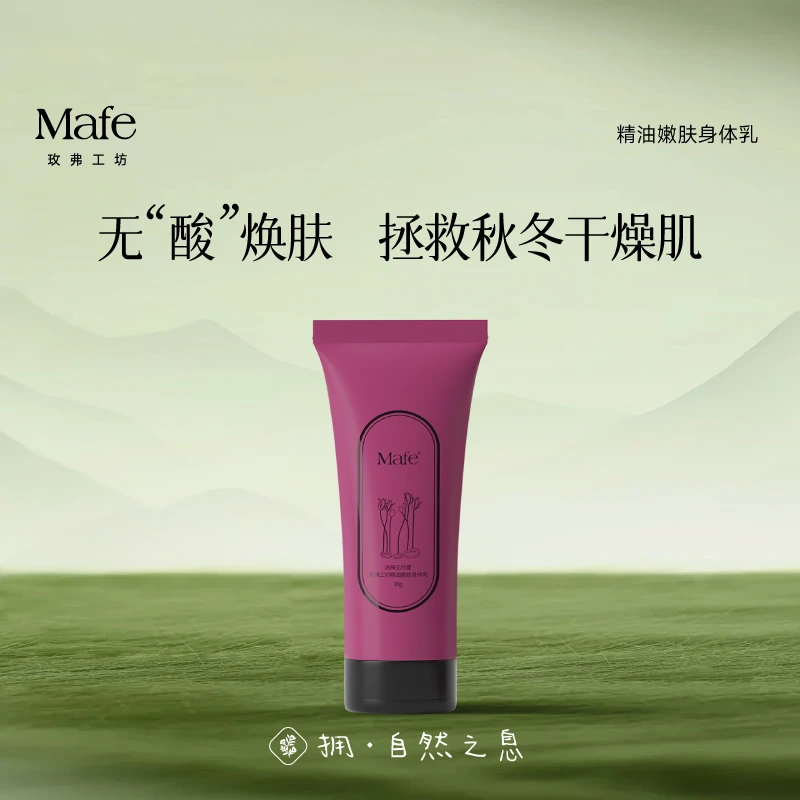 【旅行装】Mafe玫弗工坊精油嫩肤身体乳保湿滋润