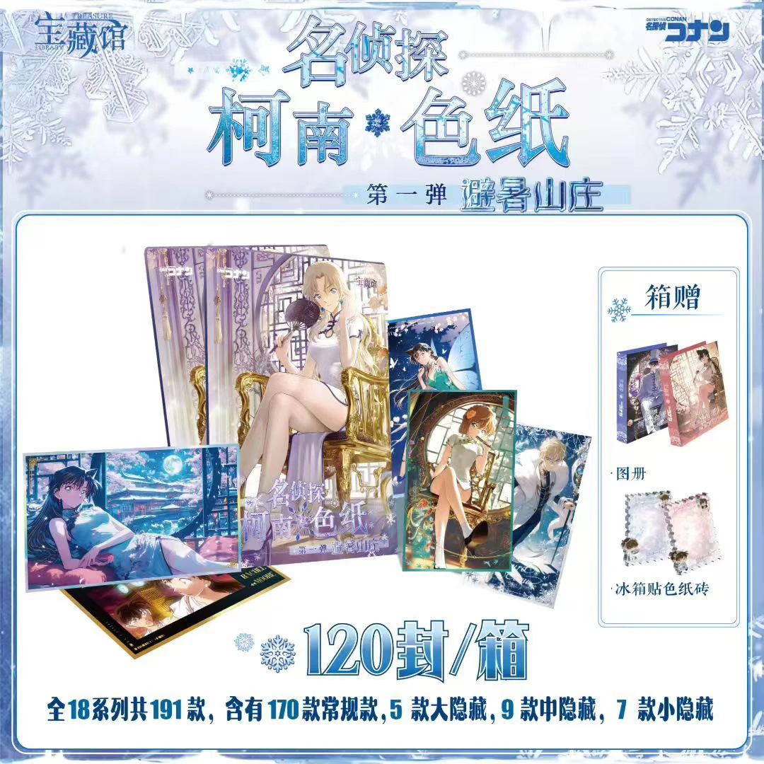 【喵~单车变摩托】宝藏馆×名侦探柯南「避暑山庄」收藏色纸（二创代拆）
